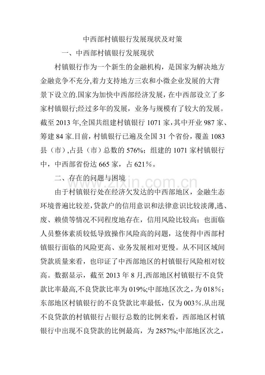 中西部村镇银行发展现状及对策.doc_第1页
