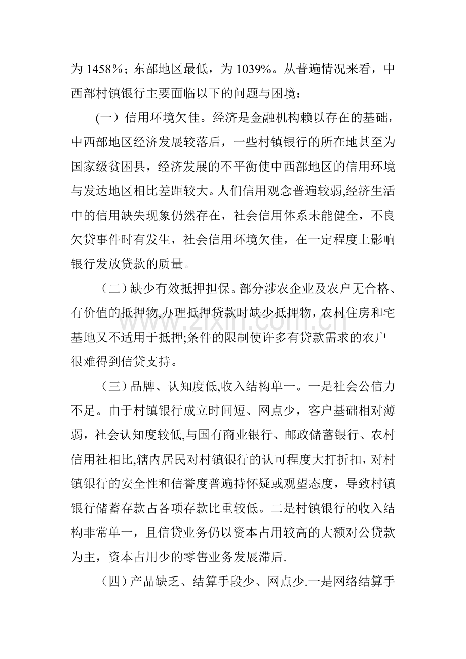 中西部村镇银行发展现状及对策.doc_第2页