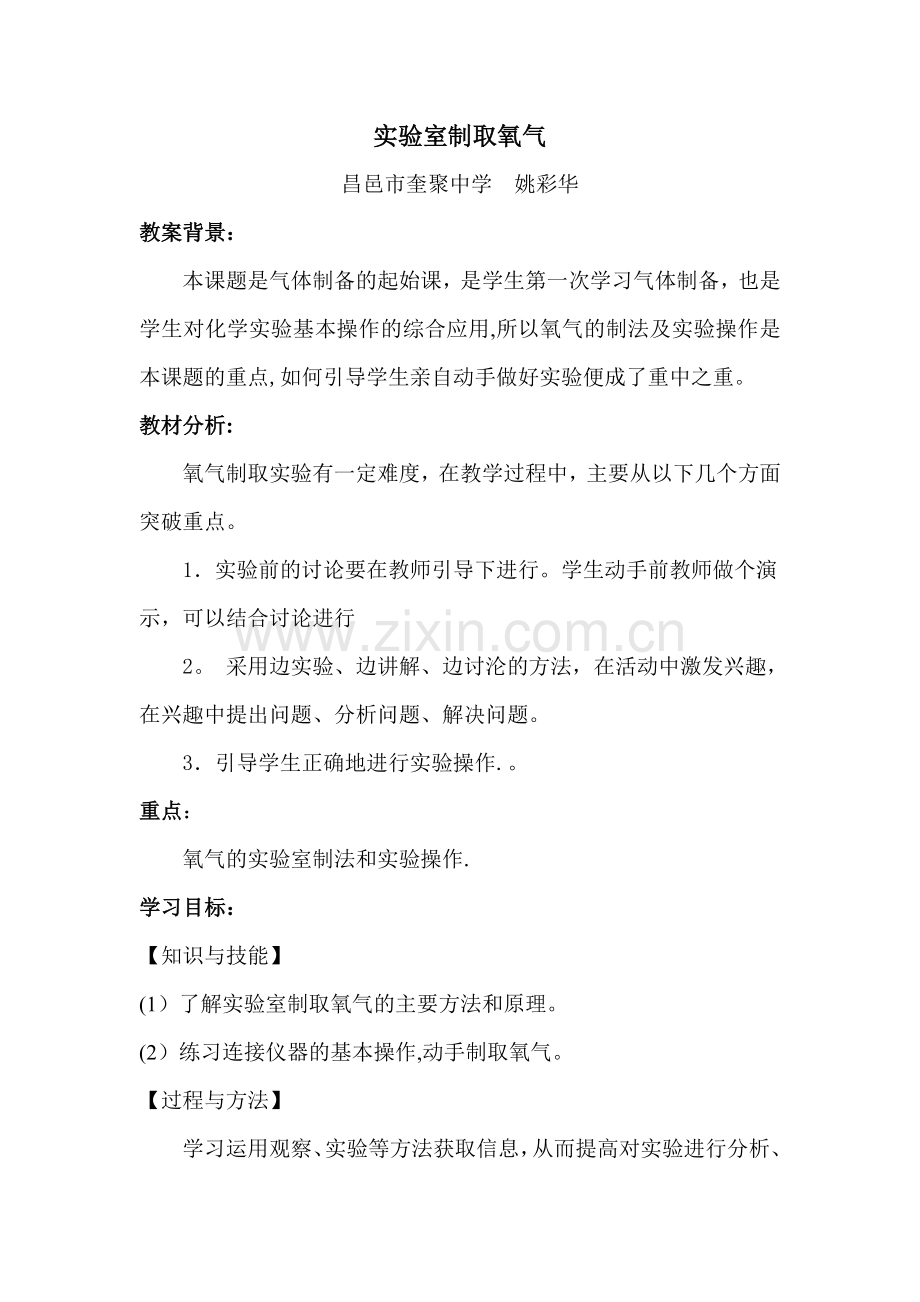 实验室制取氧气教案.doc_第1页