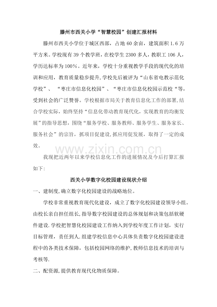 西关小学智慧校园汇报材料.doc_第1页
