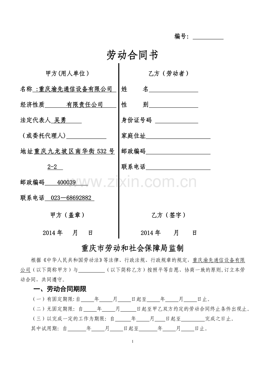 生产制造类企业劳动合同范本.doc_第1页