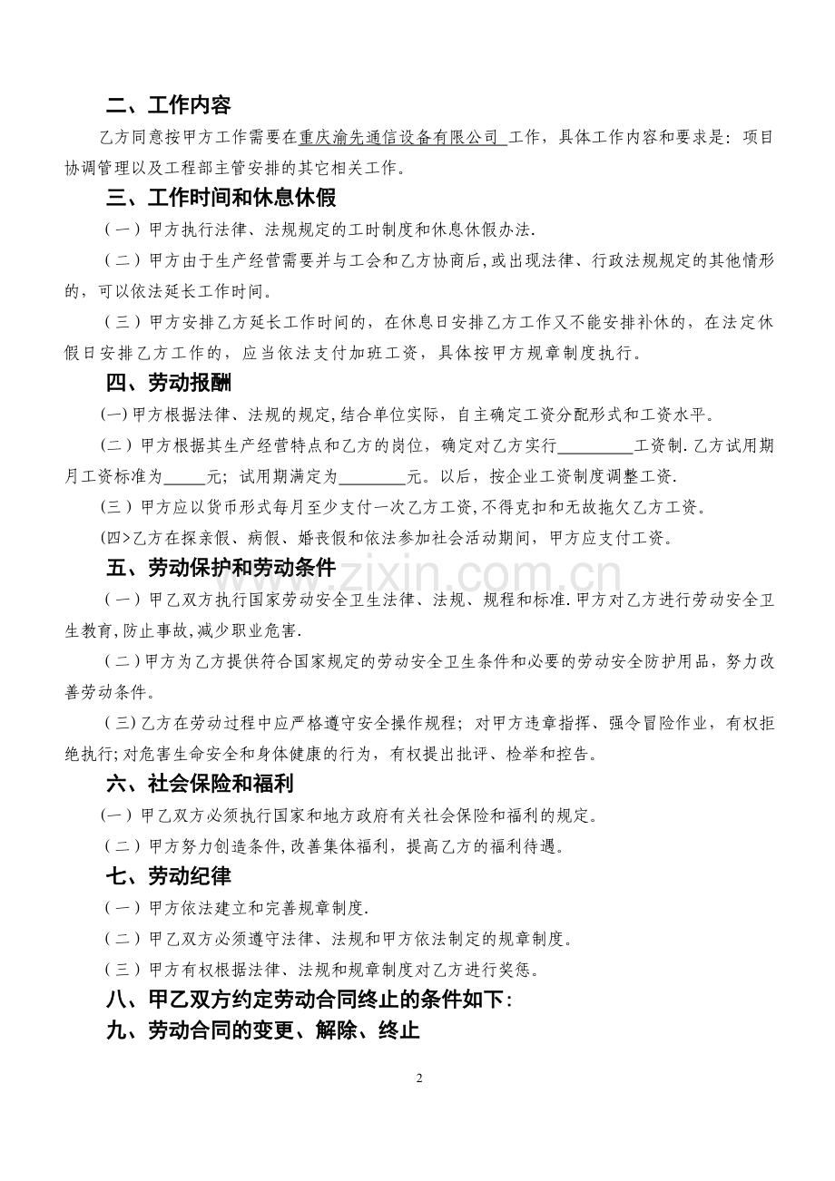 生产制造类企业劳动合同范本.doc_第2页