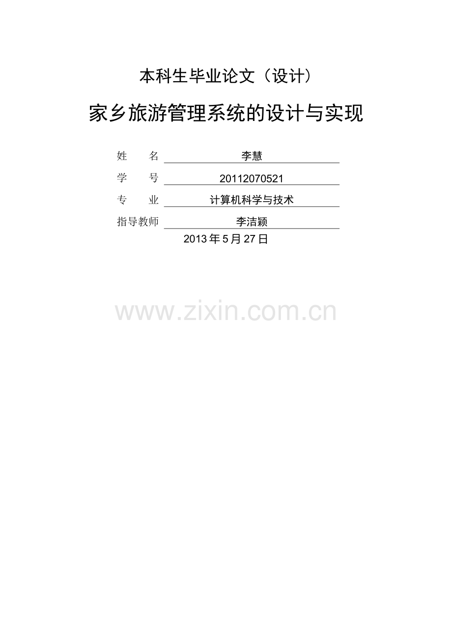旅游管理系统的设计与实现.doc_第1页