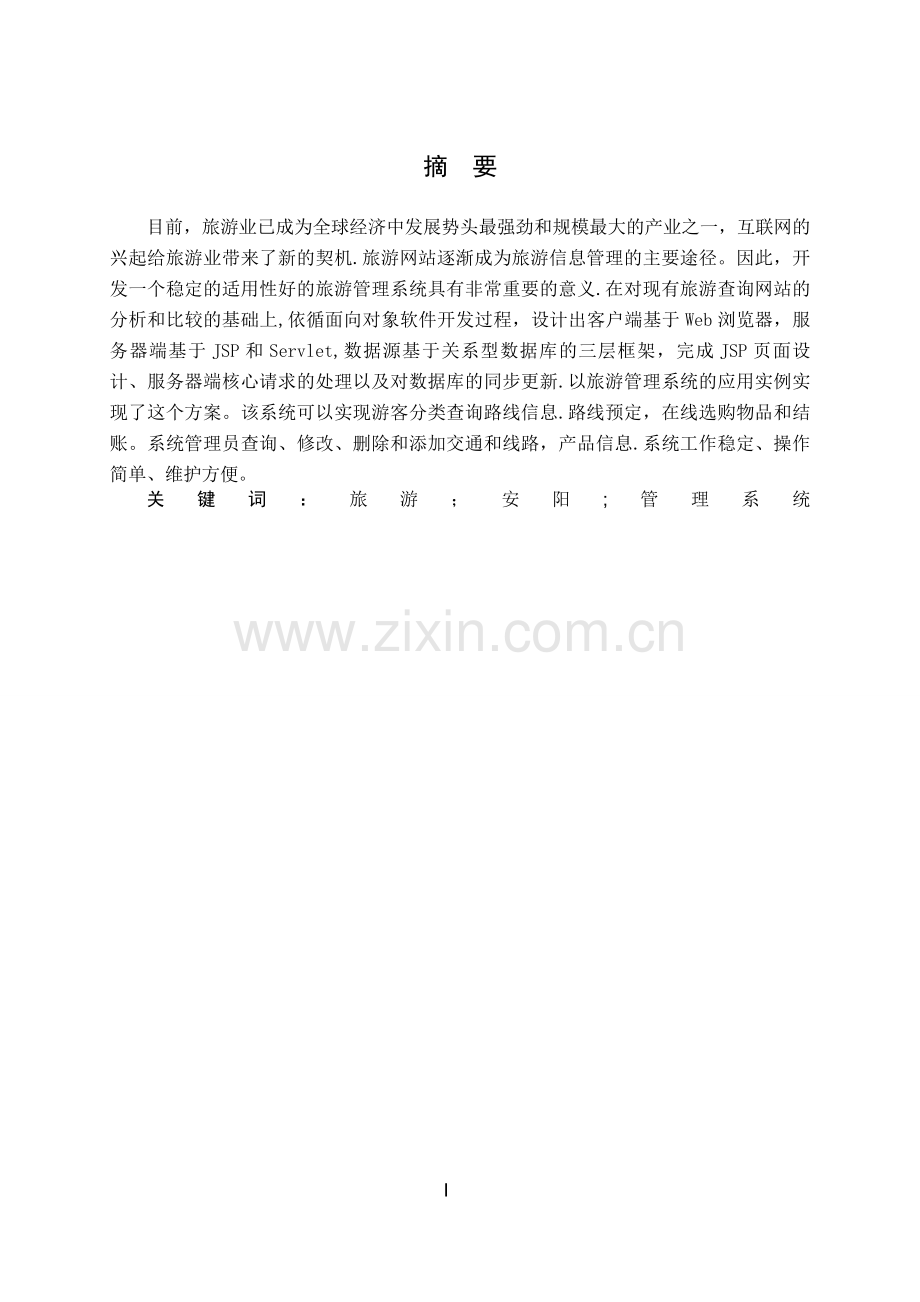 旅游管理系统的设计与实现.doc_第2页