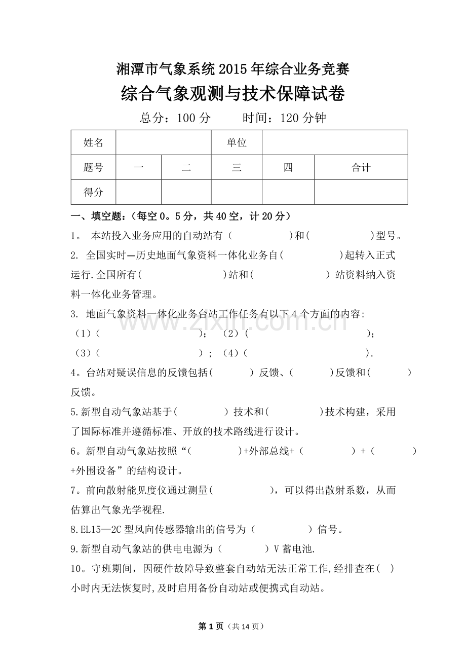 综合气象观测与技术保障试卷.doc_第1页