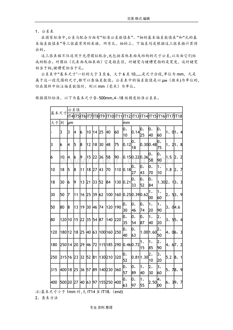机械制图公差尺寸和查表.doc_第1页