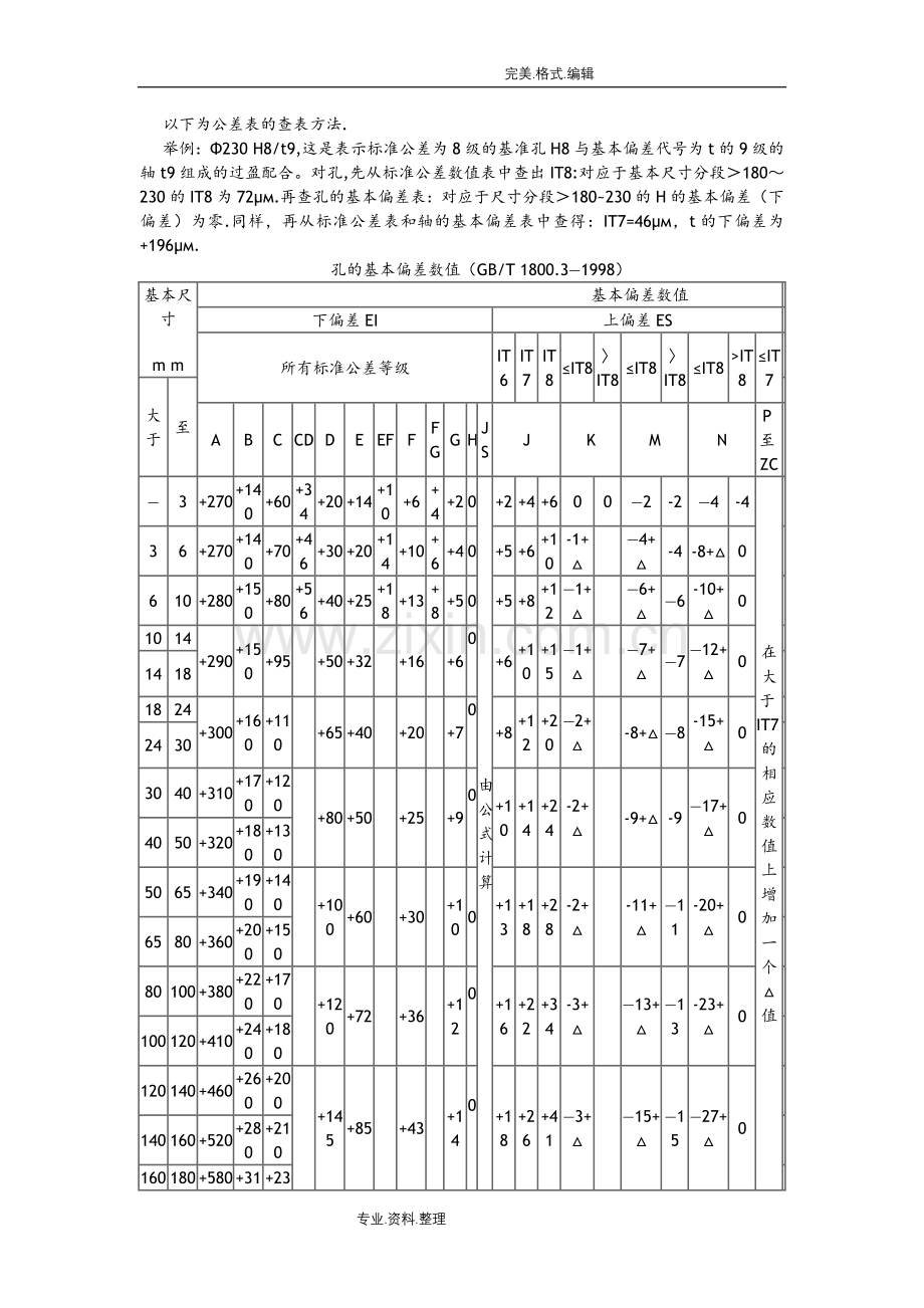 机械制图公差尺寸和查表.doc_第2页