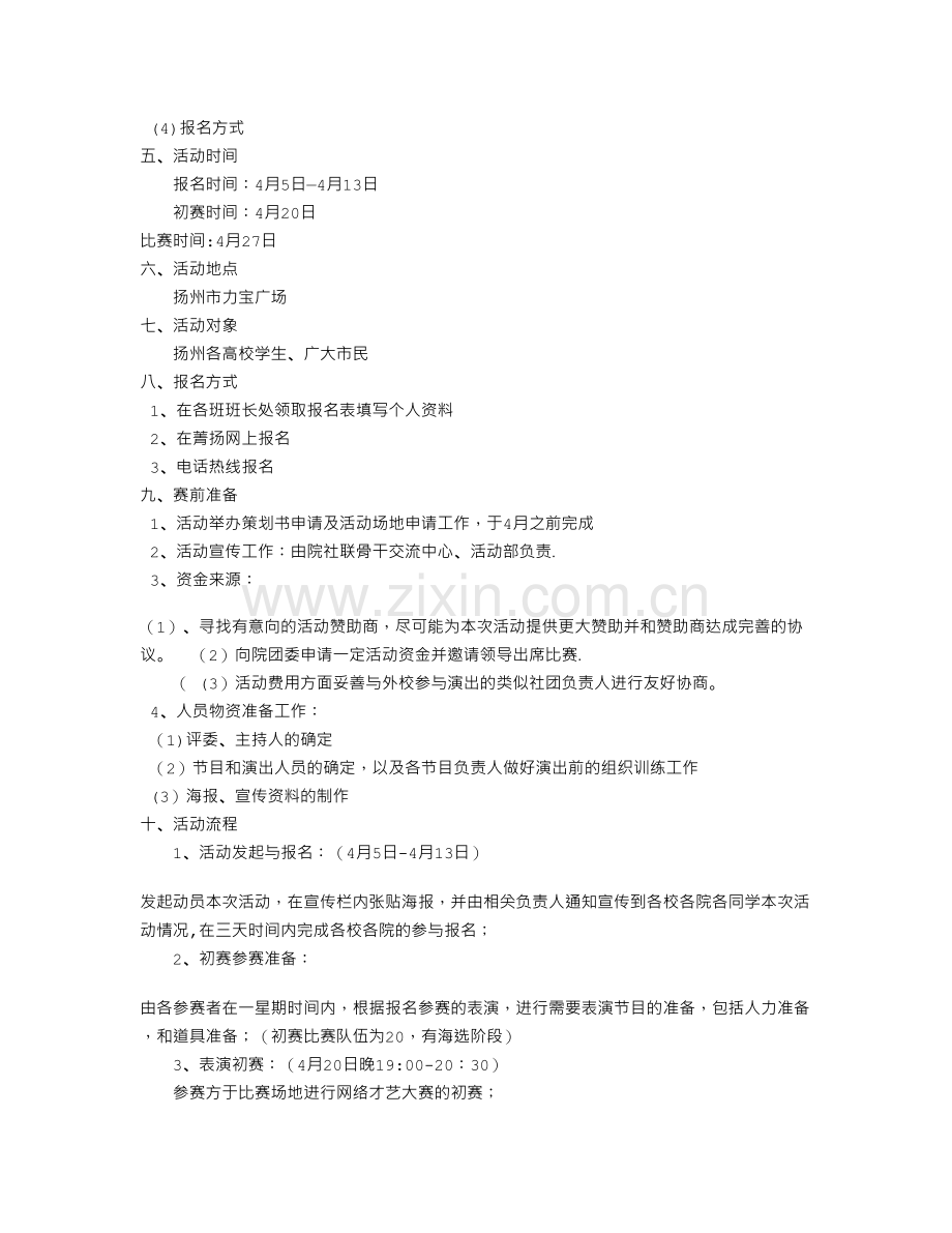 网络才艺大赛活动策划方案.doc_第2页