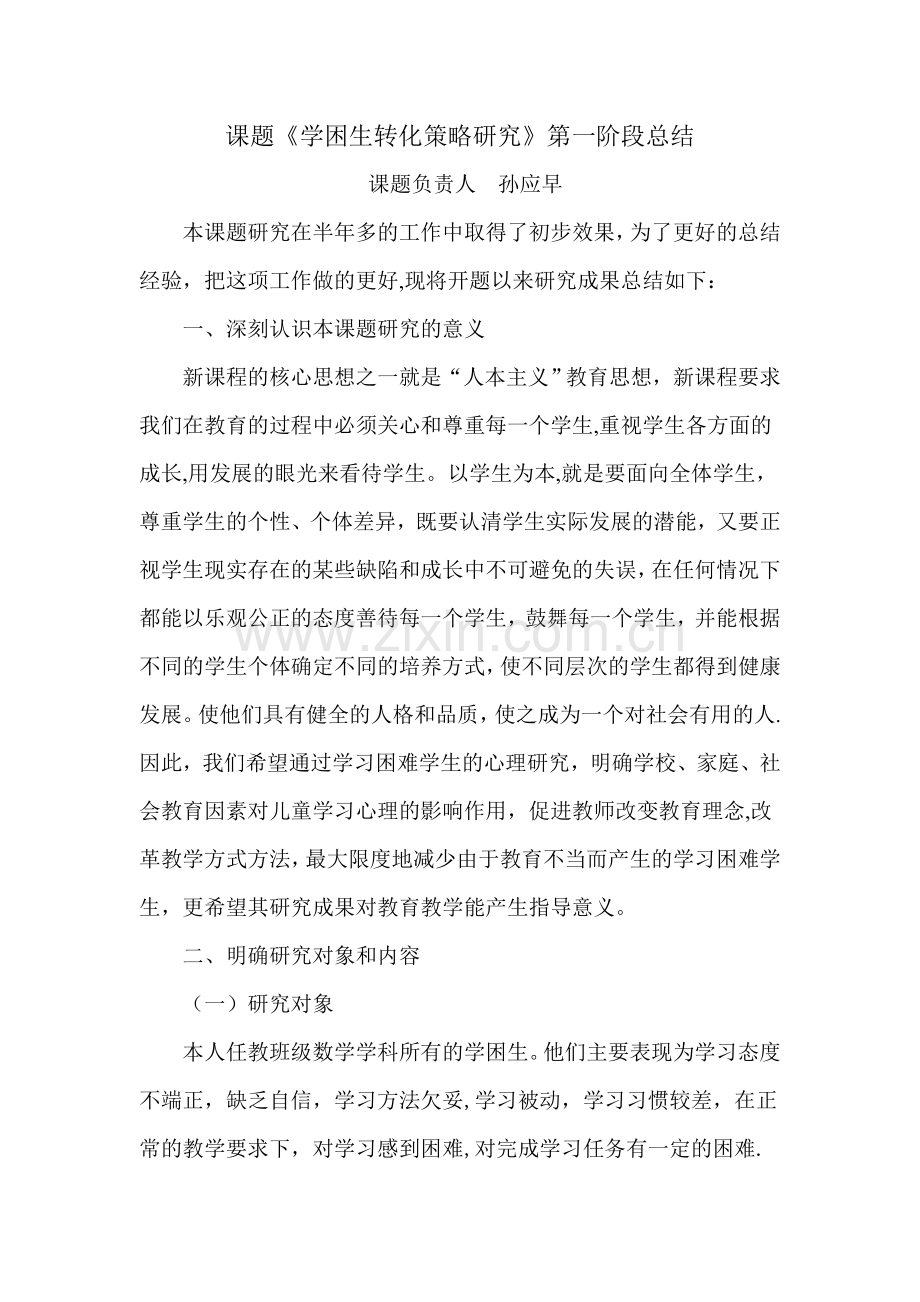 学困生转化策略研究第一阶段总结.doc_第1页