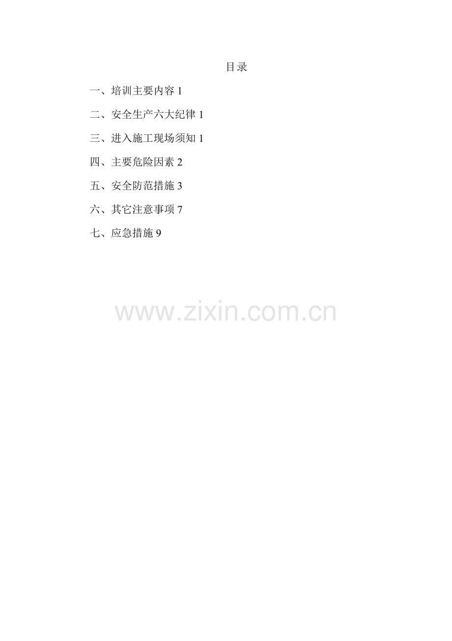 搅拌站安全培训.doc_第1页