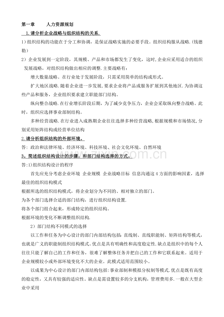 二级人力资源管理师考试复习资料大全.doc_第1页
