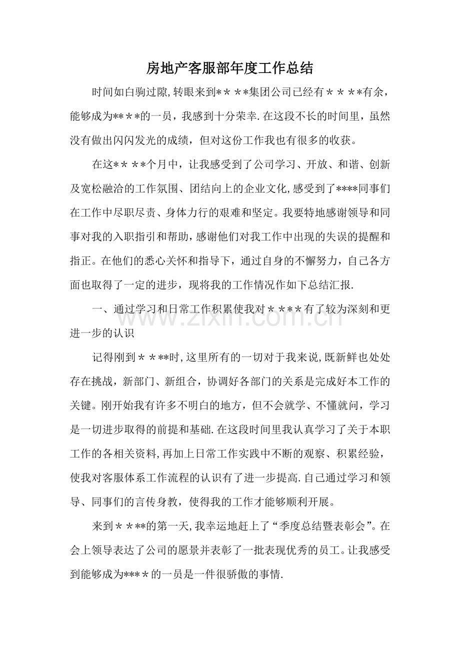 房地产客服部年度工作总结.doc_第1页