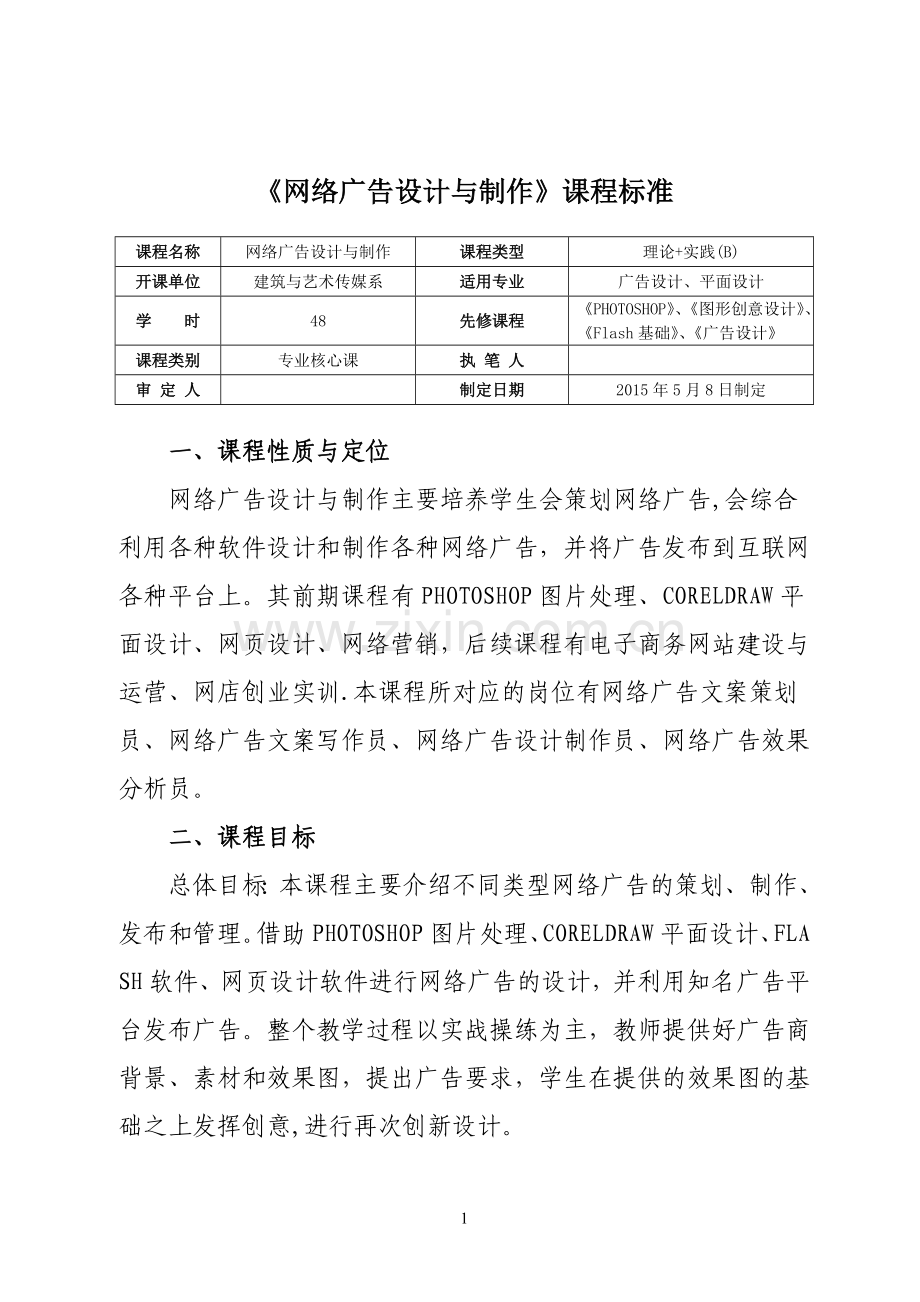 网络广告设计与制作课程标准.doc_第1页