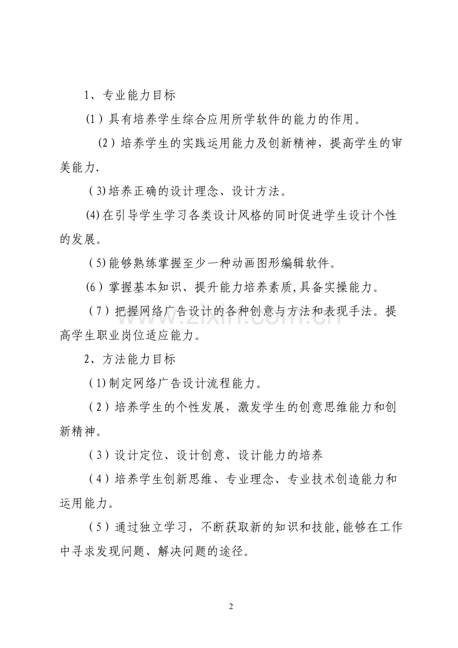 网络广告设计与制作课程标准.doc_第2页