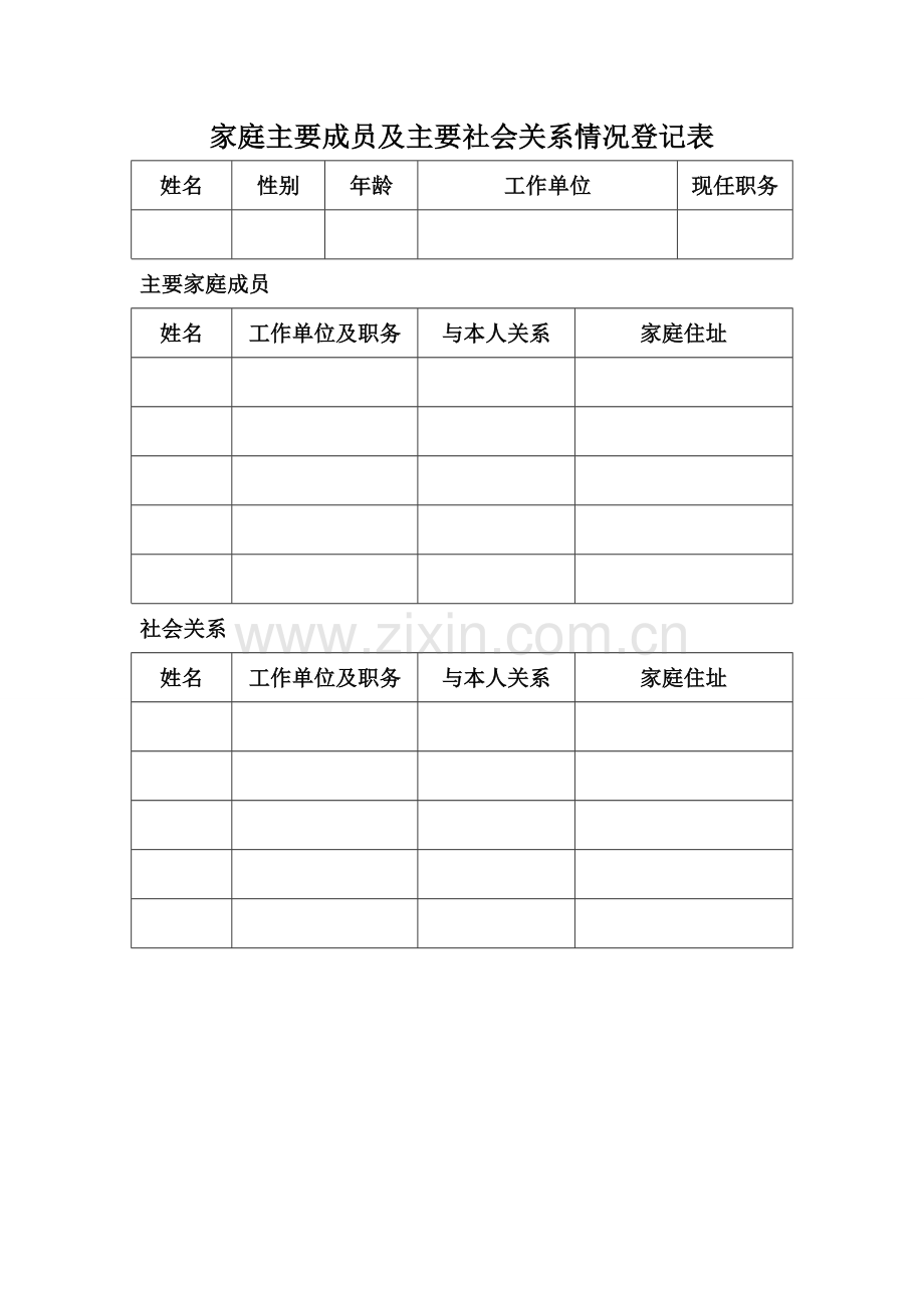 家庭主要成员及主要社会关系情况登记表.doc_第1页