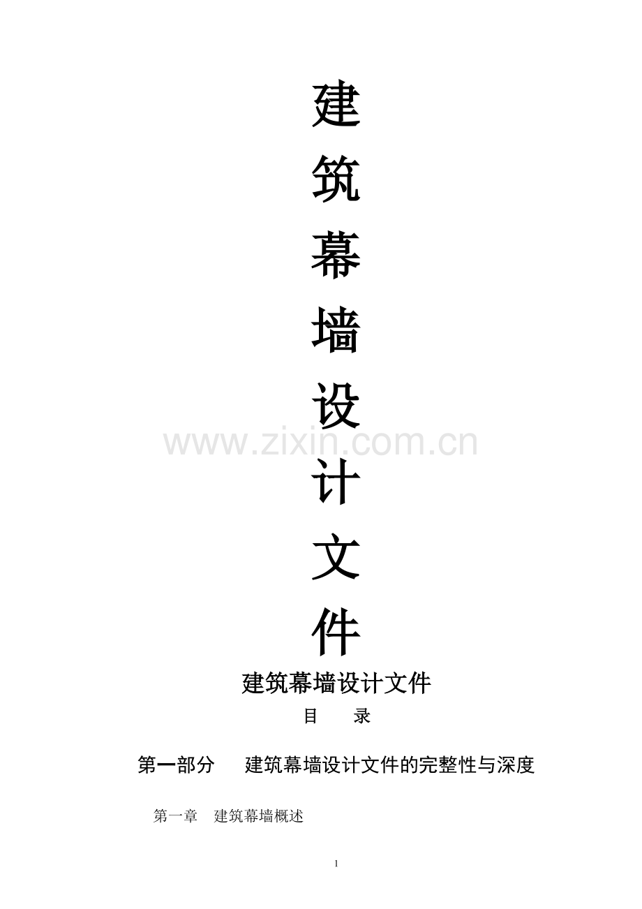 建筑幕墙设计基础掌握及流程.doc_第1页