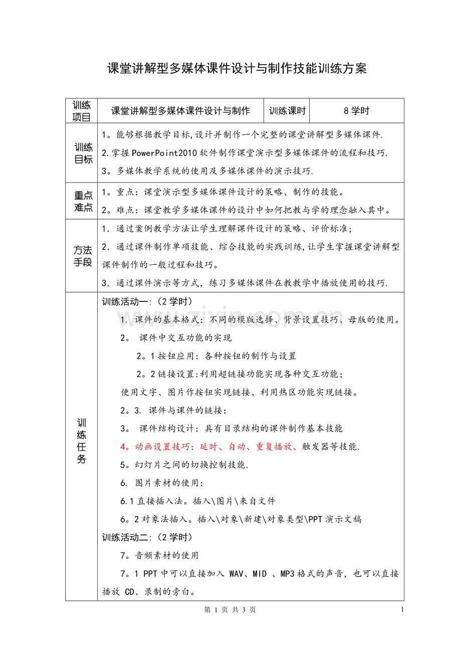 多媒体课件设计与制作基本技能训练方案.doc_第1页
