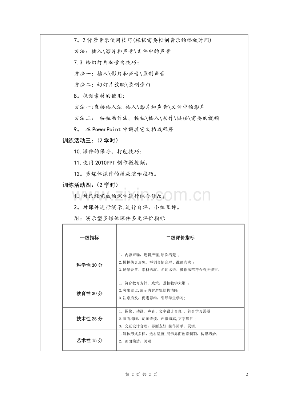 多媒体课件设计与制作基本技能训练方案.doc_第2页