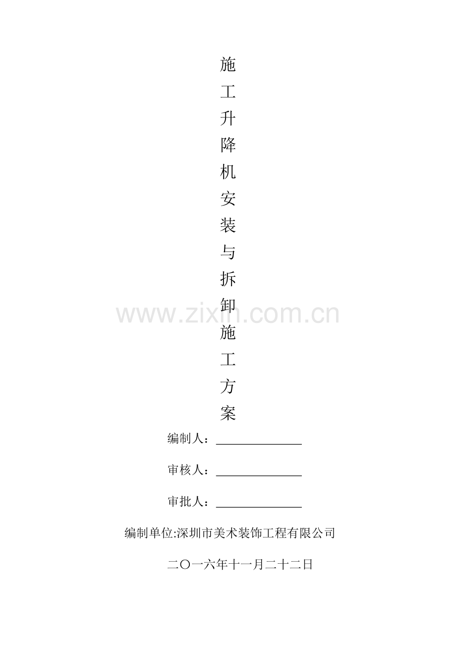 物料提升机安装与拆卸施工方案.doc_第1页