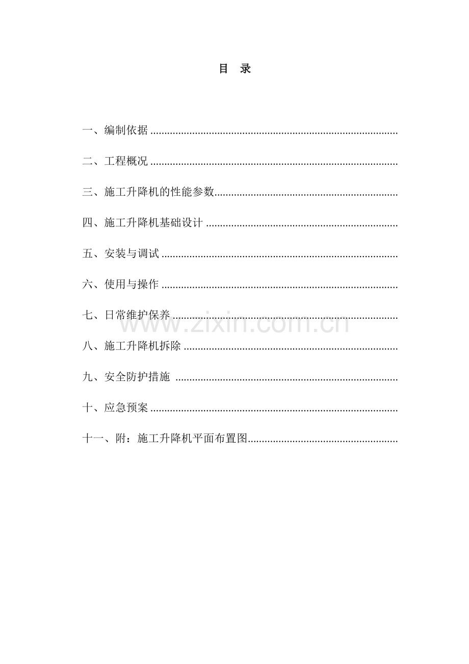 物料提升机安装与拆卸施工方案.doc_第2页