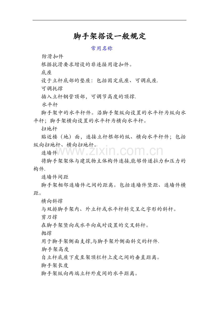 脚手架搭设规范方案.doc_第1页