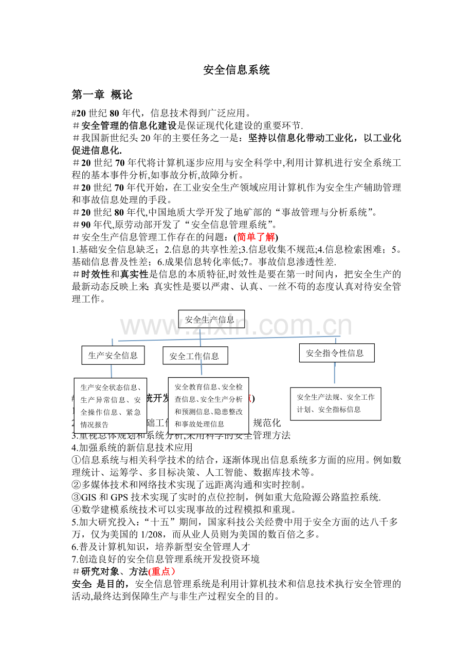安全信息系统.doc_第1页