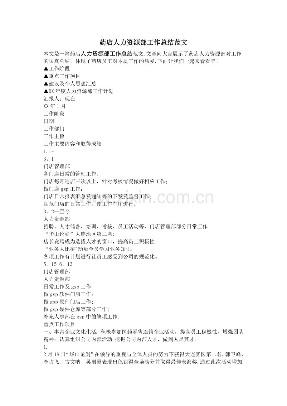 药店人力资源部工作总结范文.doc_第1页