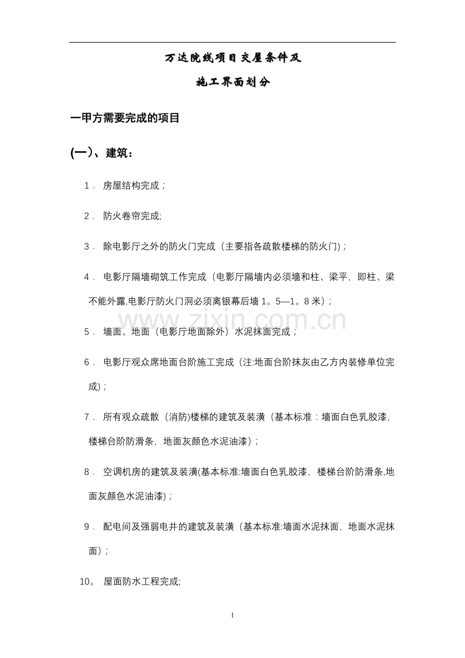 万达院线施工界面划分(确定稿).doc_第1页