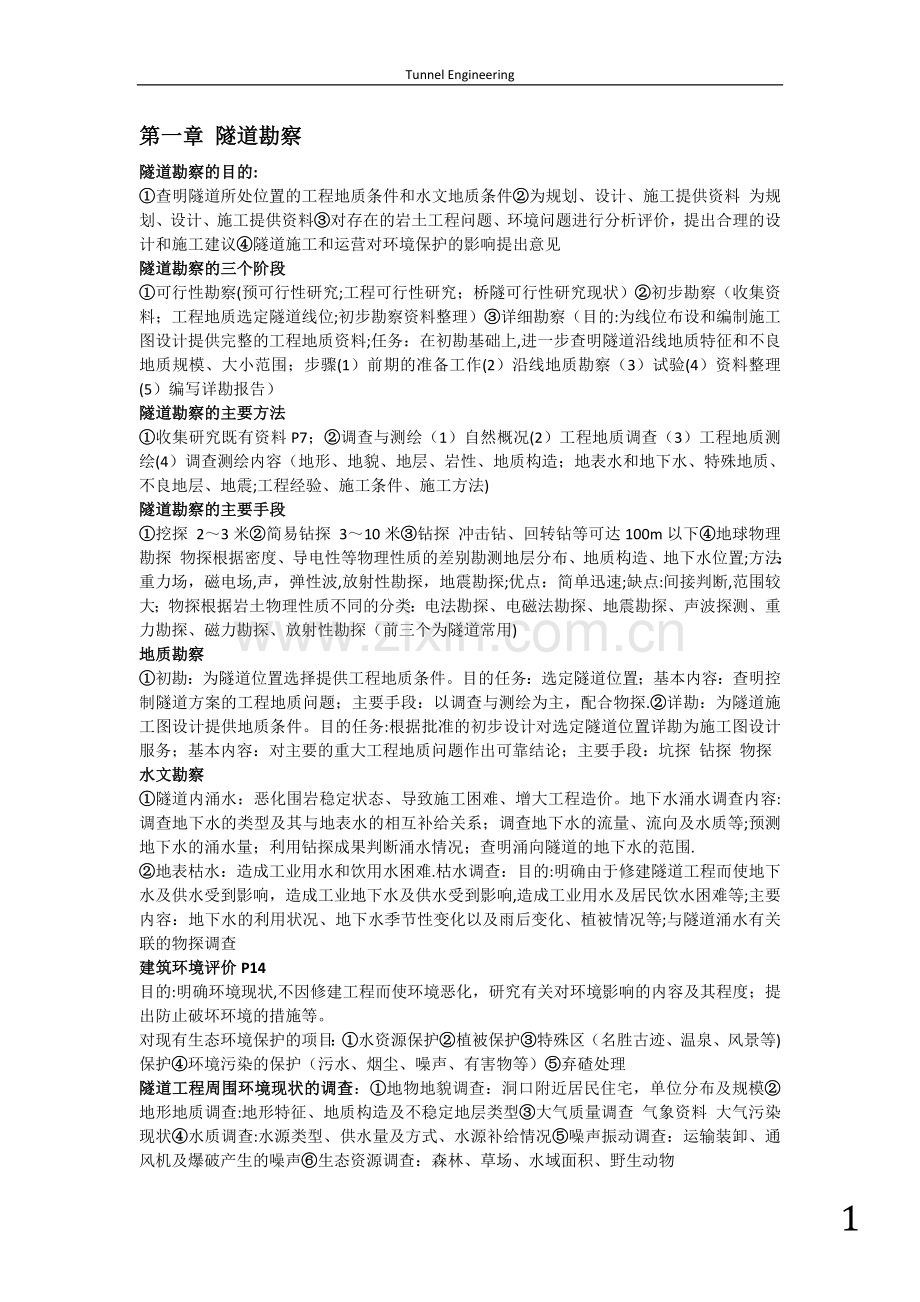 东南大学隧道工程课程复习指南.doc_第1页