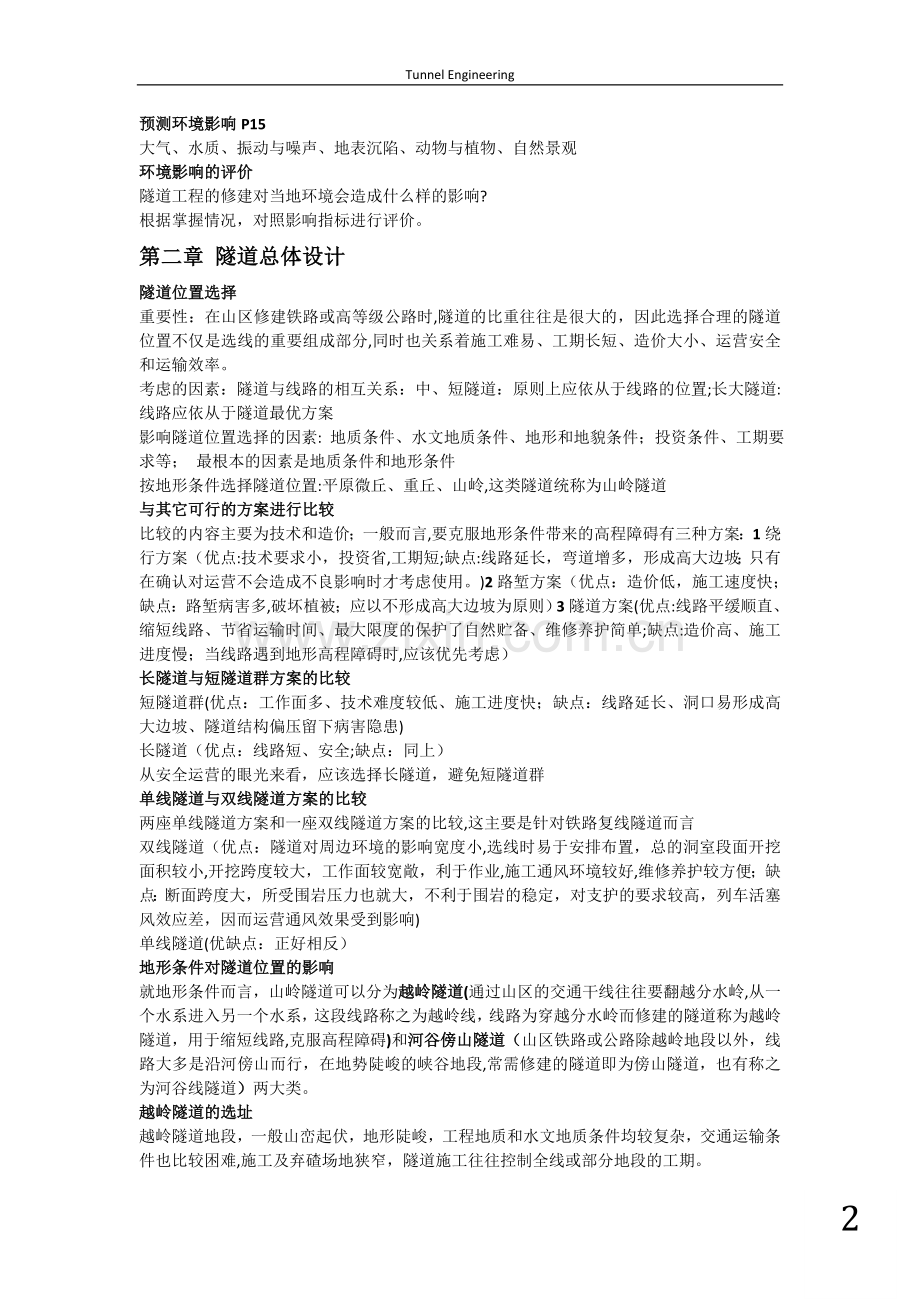 东南大学隧道工程课程复习指南.doc_第2页