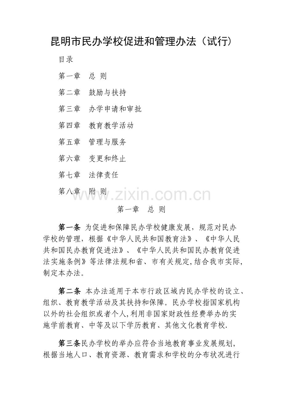 云南民办学校促进和管理办法.docx_第1页