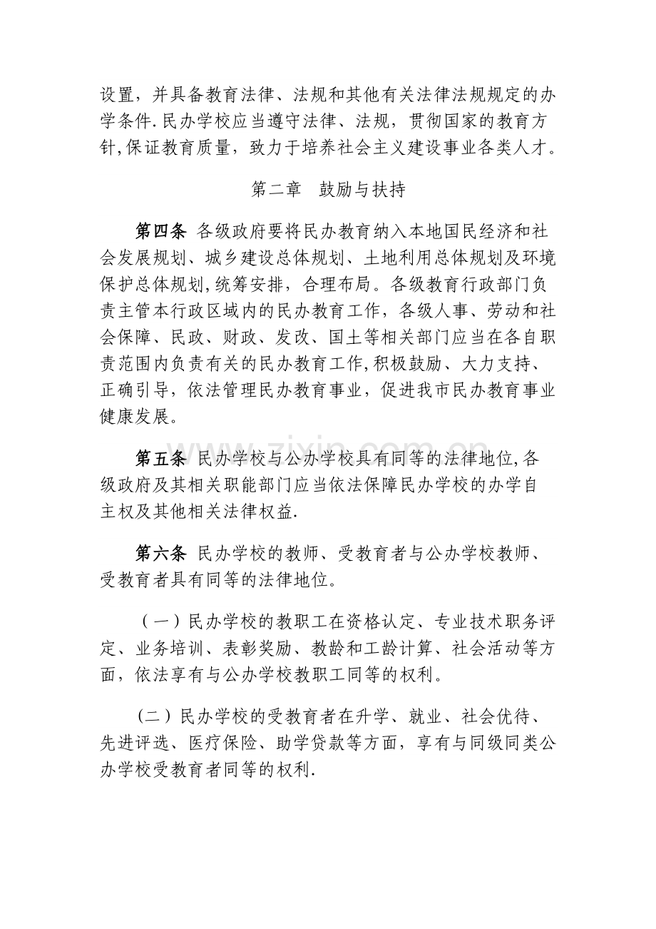 云南民办学校促进和管理办法.docx_第2页