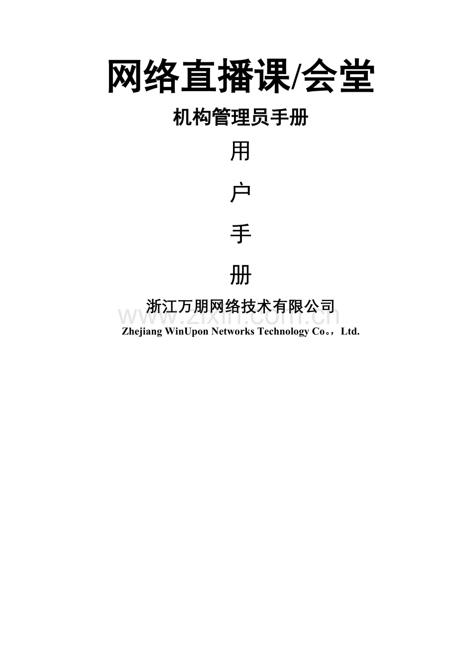 网络直播课管理员手册.doc_第1页