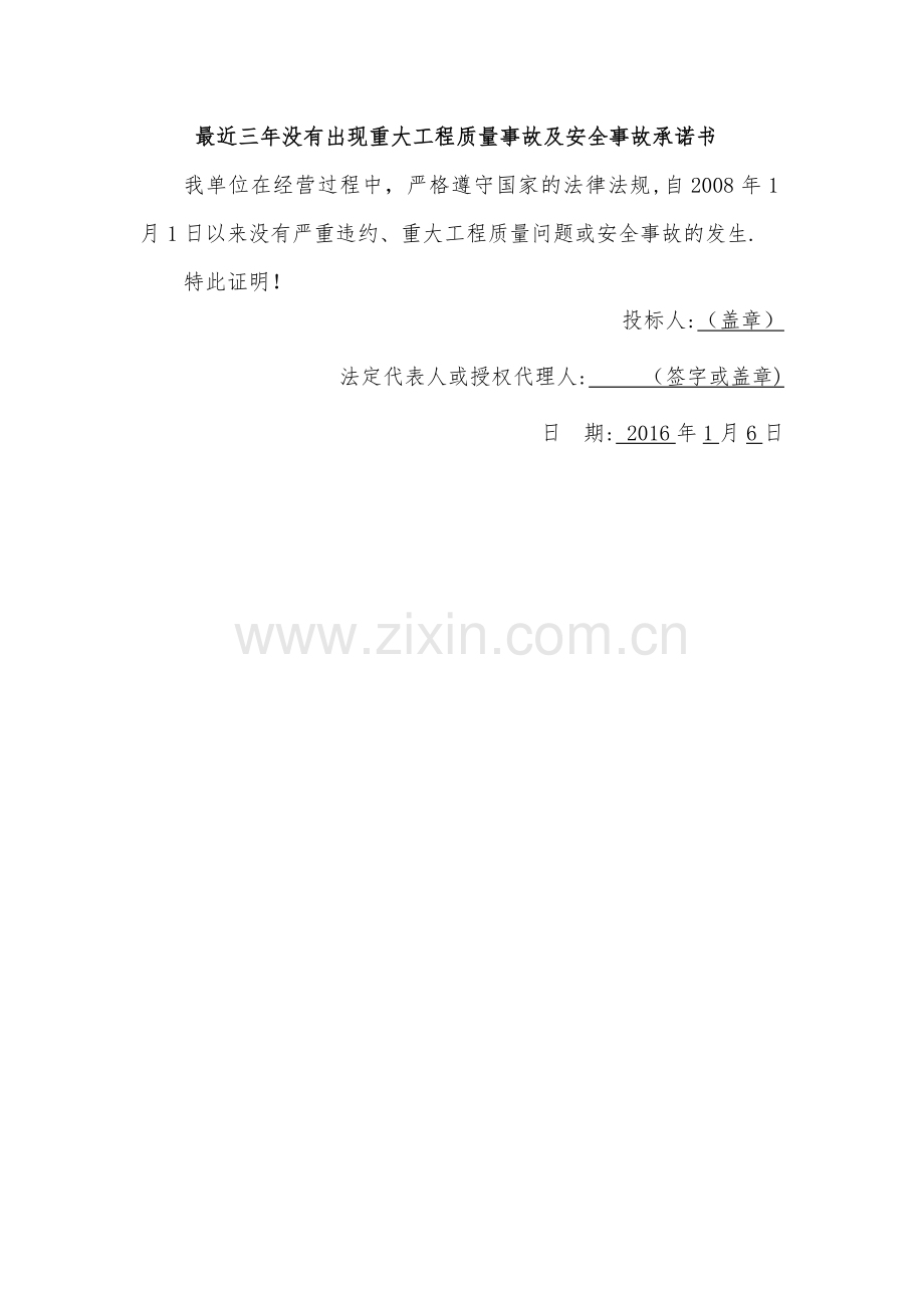 最近三年没有出现重大工程质量事故及安全事故承诺书.doc_第1页