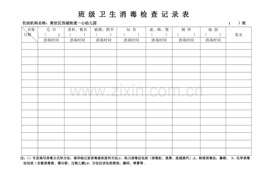 班级卫生消毒检查记录表.doc_第1页