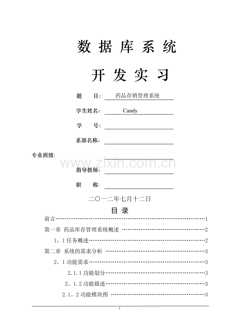 数据库系统开发实习-药品存销管理系统.doc_第1页