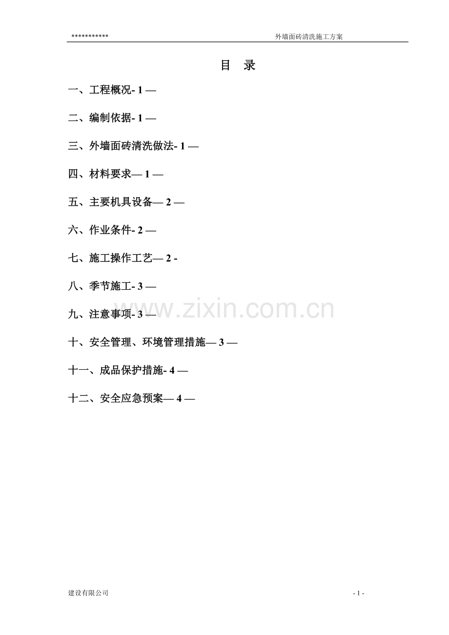 外墙面砖清洗施工方案.doc_第1页