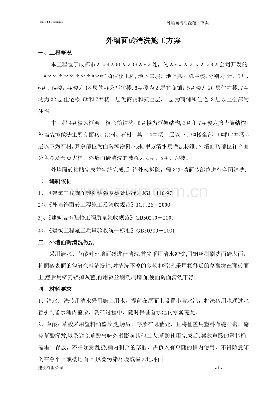 外墙面砖清洗施工方案.doc_第2页