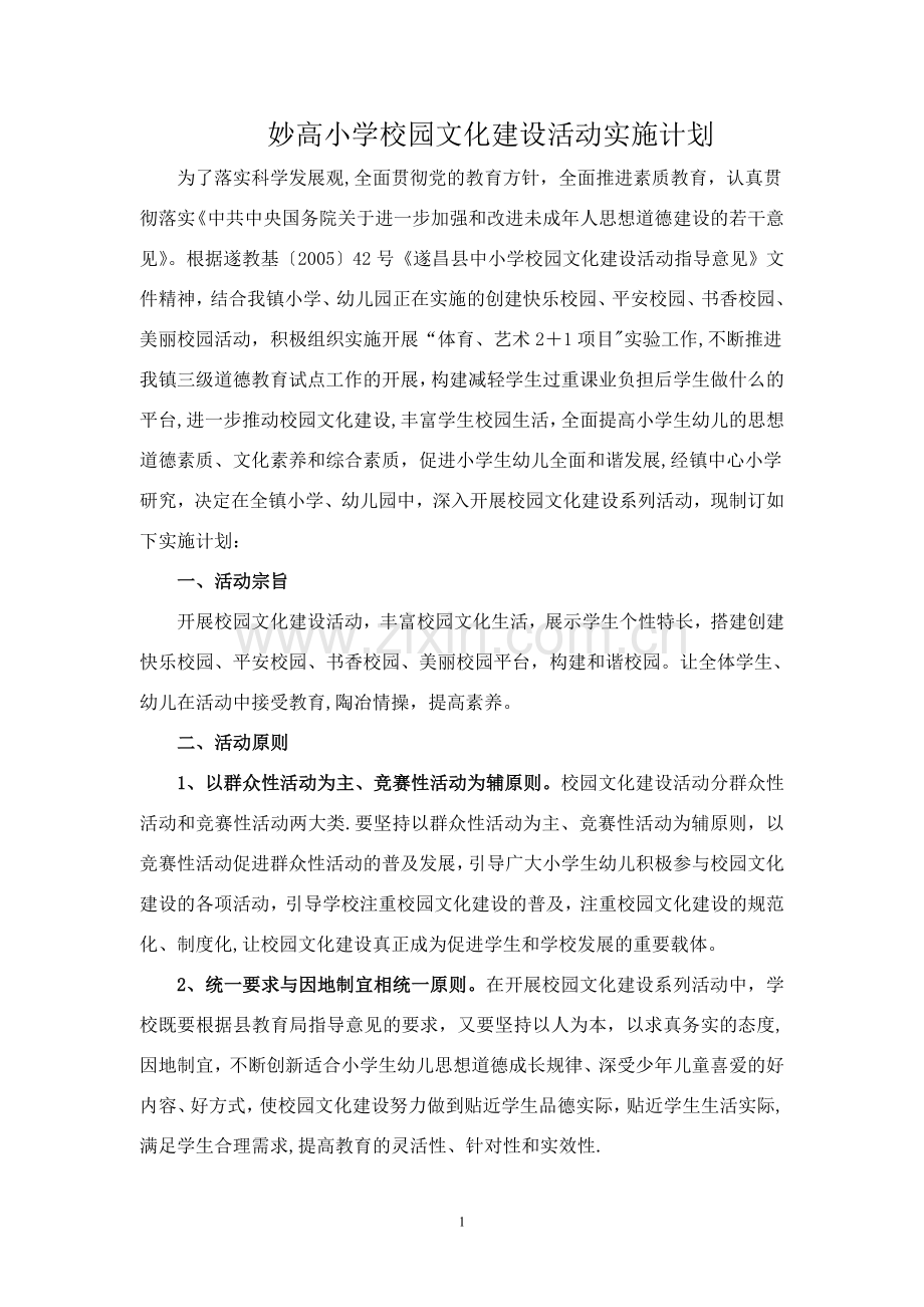 校园文化建设实施计划.doc_第1页
