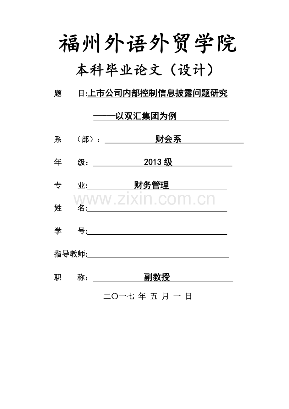 上市公司内部控制信息披露问题研究.docx_第1页