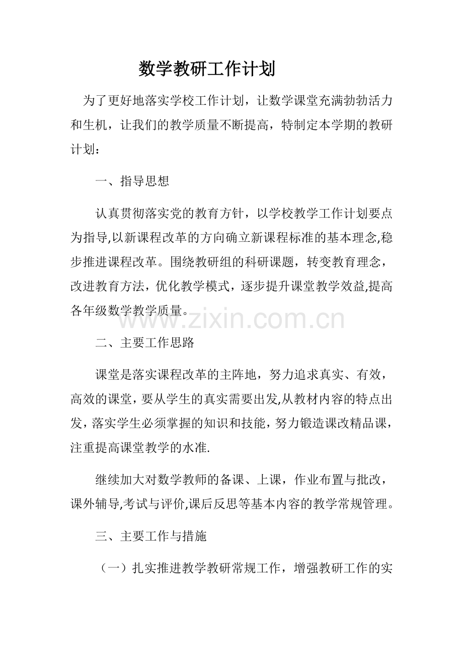 数学教研计划.doc_第1页
