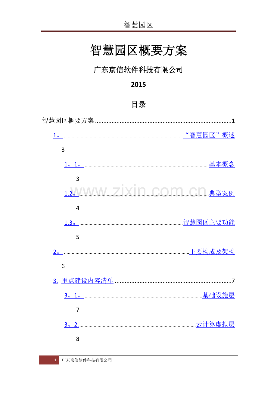 智慧园区概要方案.doc_第1页