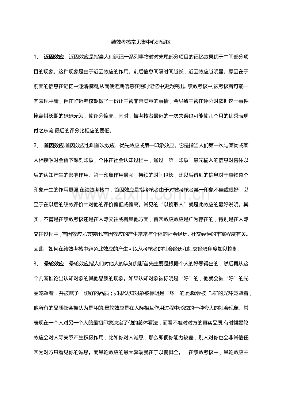 绩效考核常见心理误区.doc_第1页