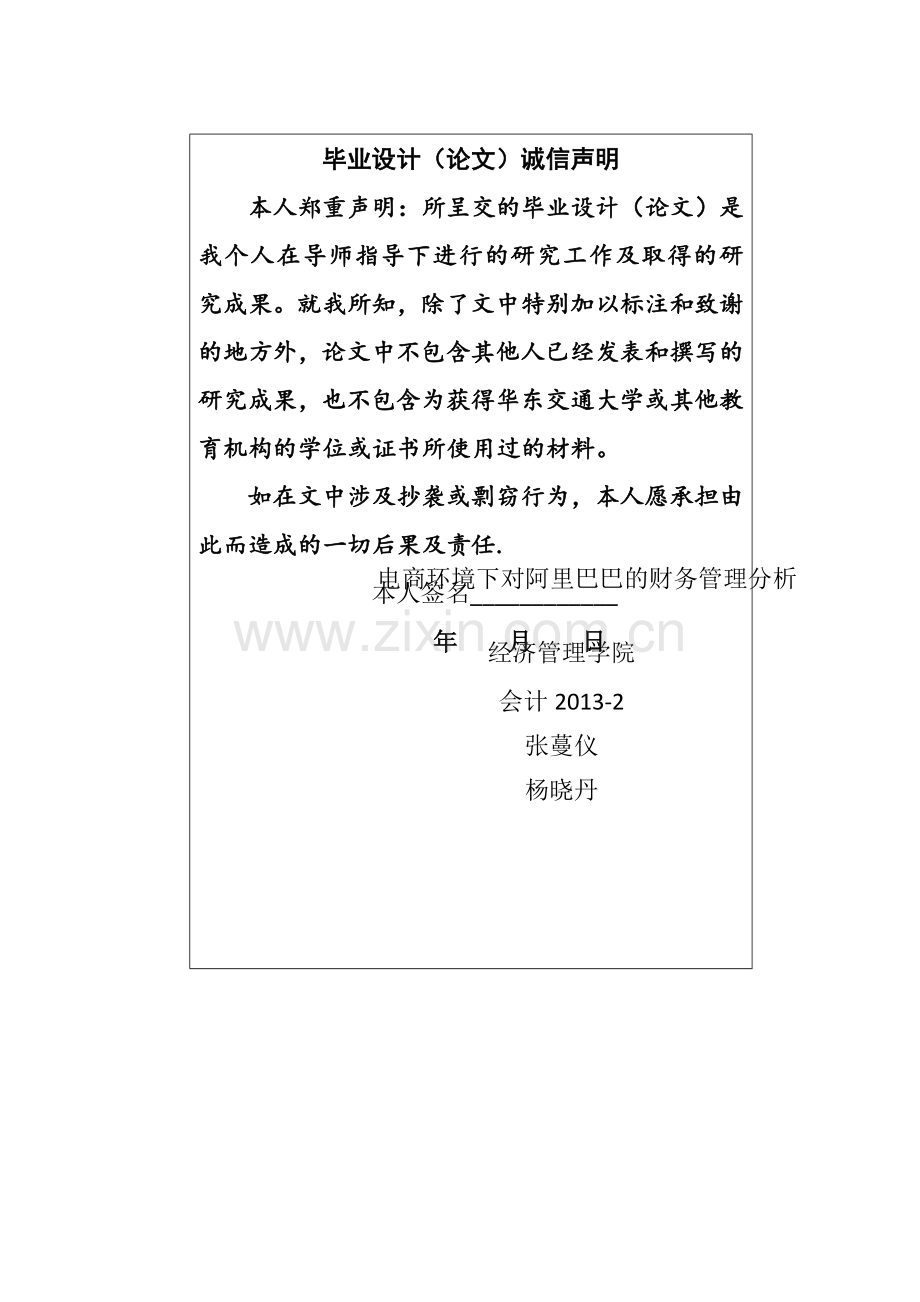 电商环境下对阿里巴巴的财务管理分析.doc_第1页