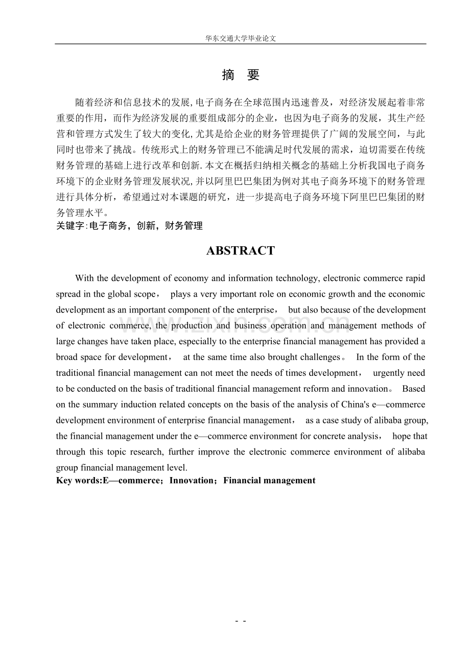 电商环境下对阿里巴巴的财务管理分析.doc_第2页