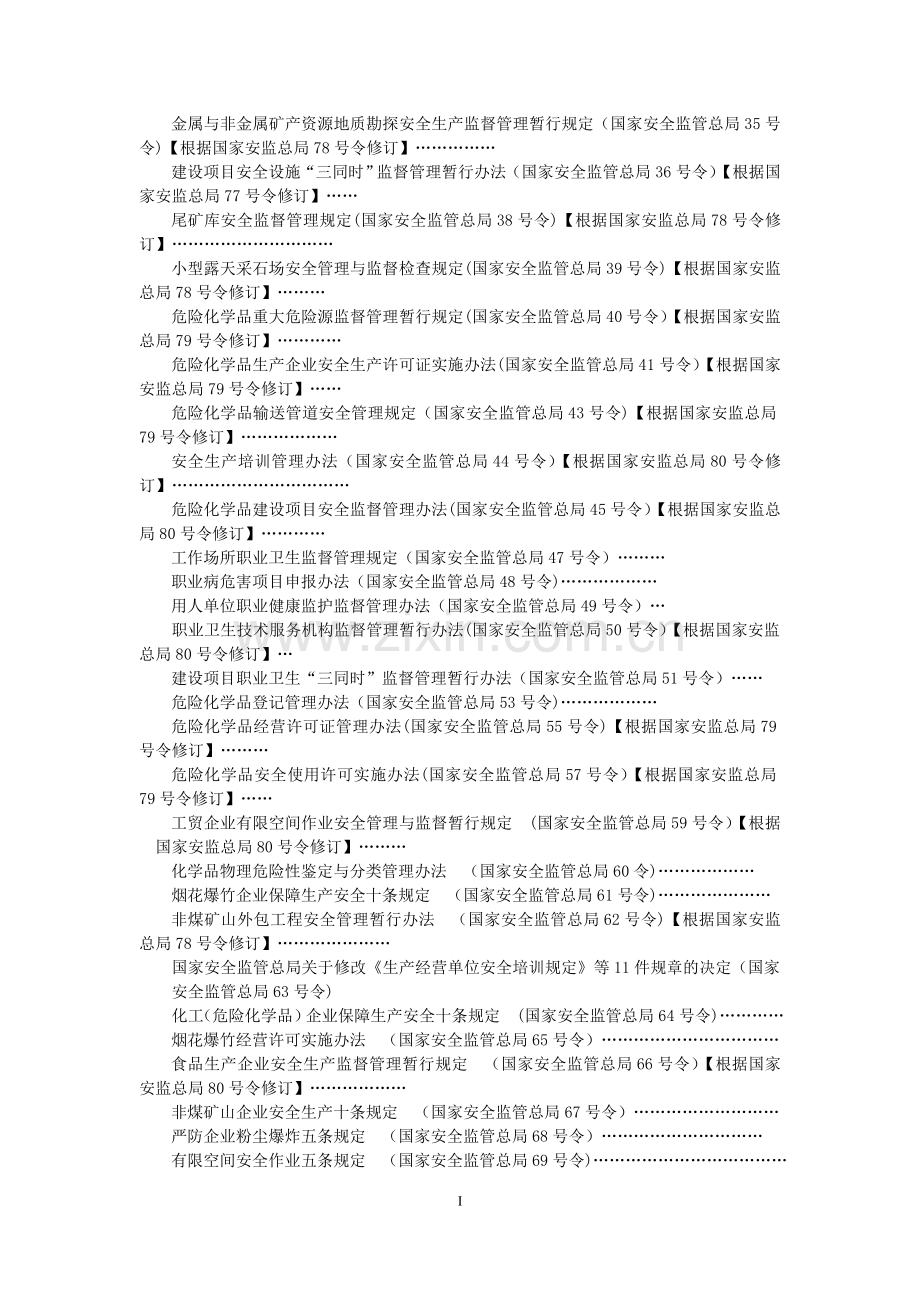 安全生产相关法律法规汇编[下册].doc_第2页