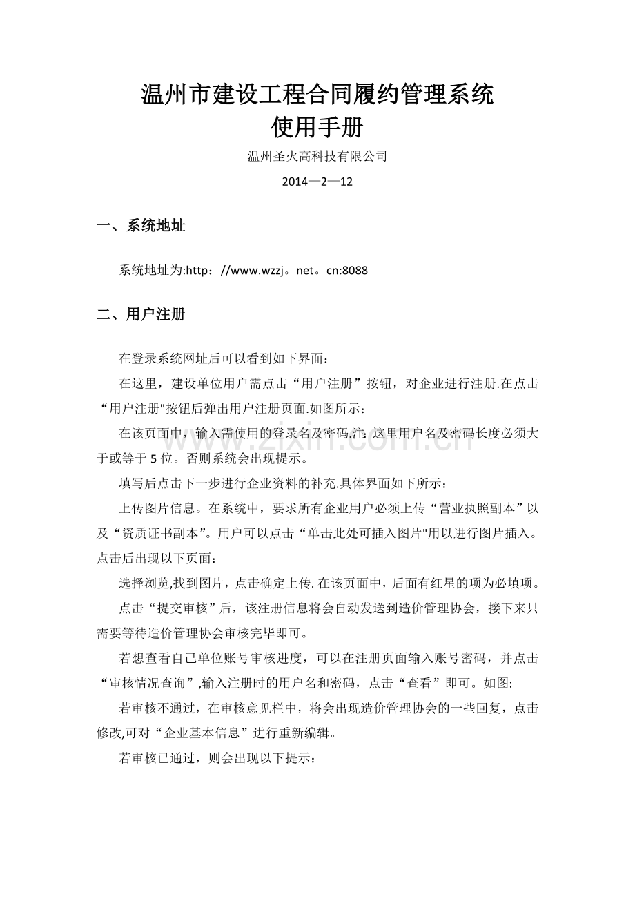 温州市建设工程合同履约管理系统使用手册-企业.doc_第1页