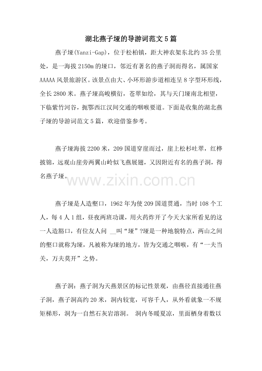 湖北燕子垭的导游词范文5篇.doc_第1页