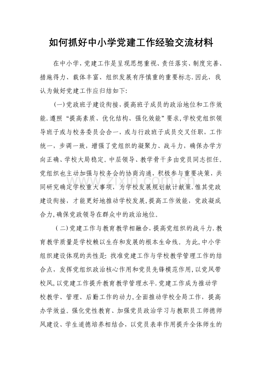 中小学党建工作经验交流材料.doc_第1页