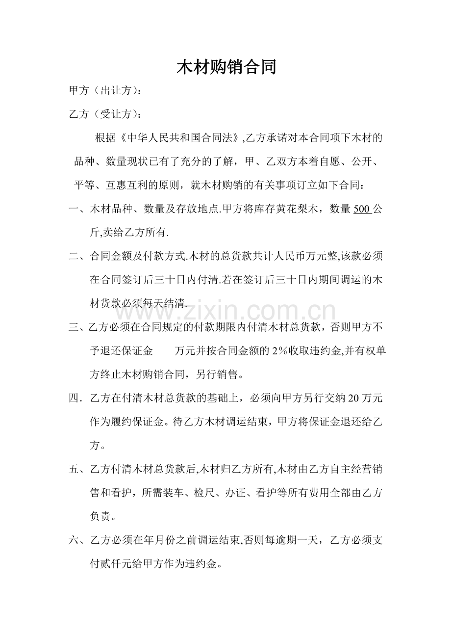 木材采购合同范本.doc_第1页